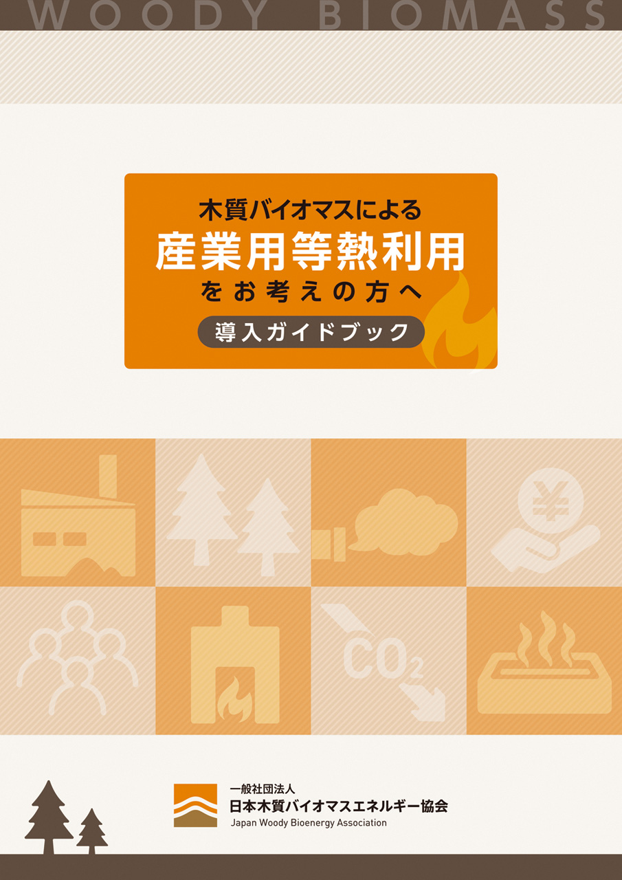 木質バイオマスによる産業用等熱利用をお考えの方へ　導入ガイドブック